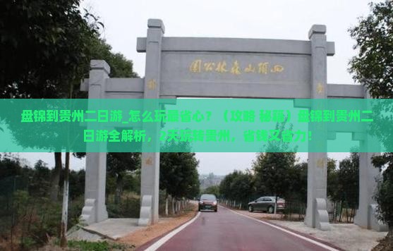 盘锦到贵州二日游