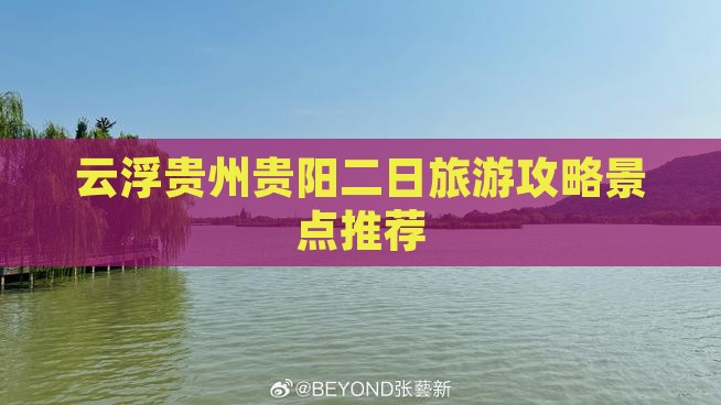 云浮去贵州贵阳二日游