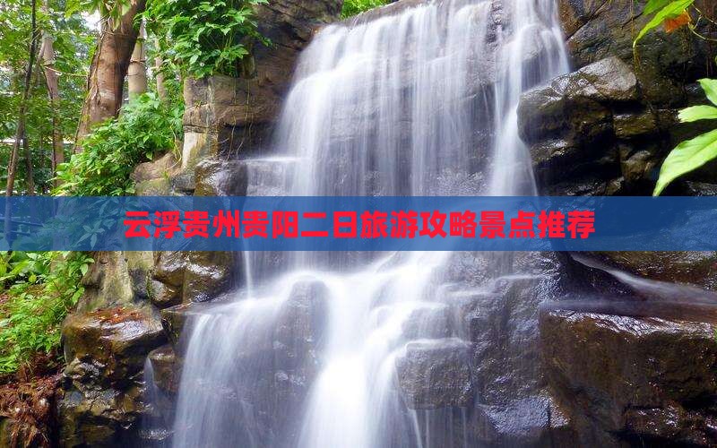 云浮去贵州贵阳二日游