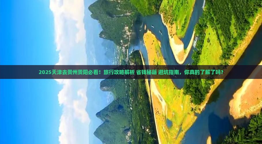 天津去贵州贵阳旅行社