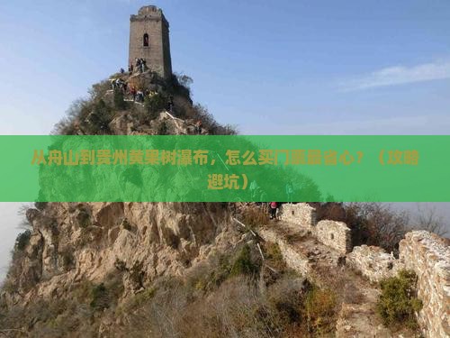 舟山到贵州黄果树瀑布门票