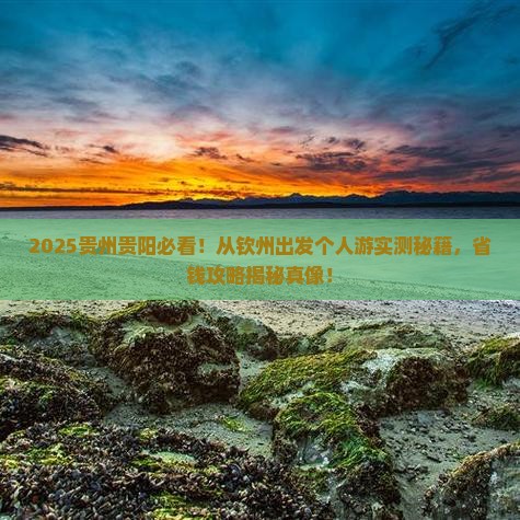 钦州到贵州贵阳个人游 钦州到贵州贵阳个人游