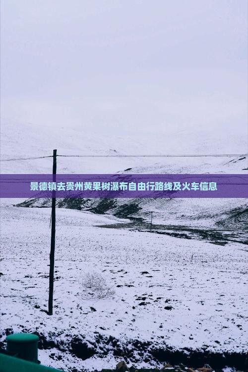 景德镇去贵州黄果树瀑布自由行