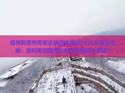 福州到贵州青岩古镇团体旅游