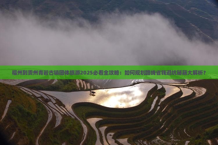 福州到贵州青岩古镇团体旅游