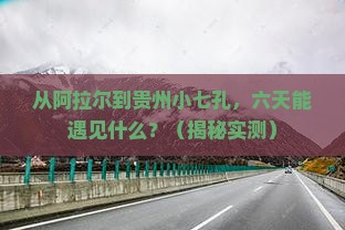 阿拉尔到贵州小七孔六日游