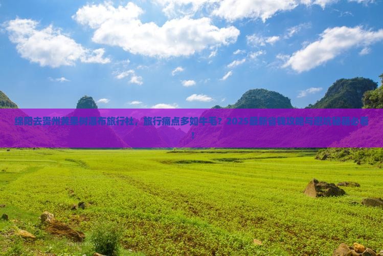 绵阳去贵州黄果树瀑布旅行社