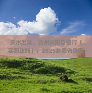 天水去贵州贵阳自由行