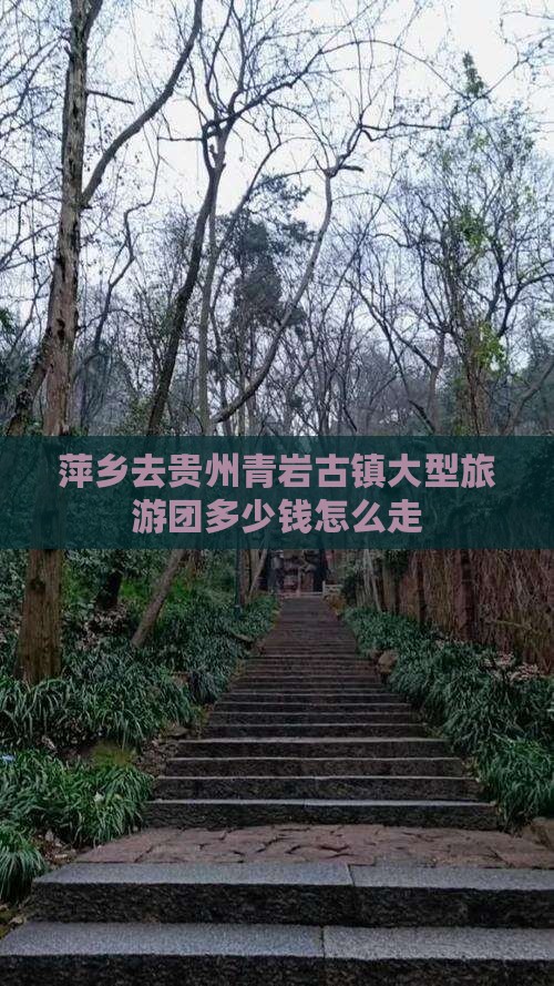 萍乡去贵州青岩古镇大型旅游团
