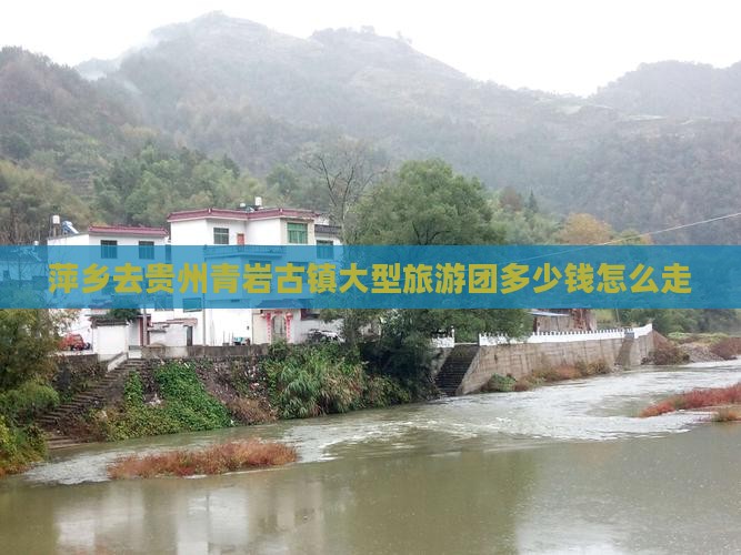 萍乡去贵州青岩古镇大型旅游团
