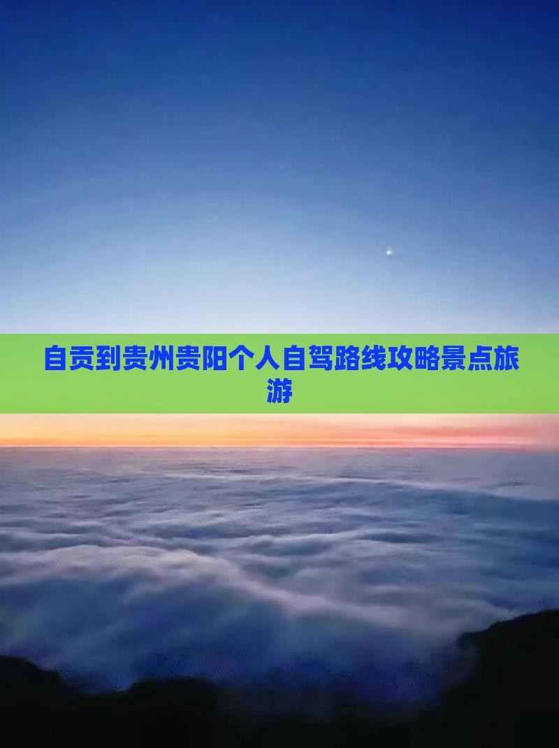 自贡到贵州贵阳个人游