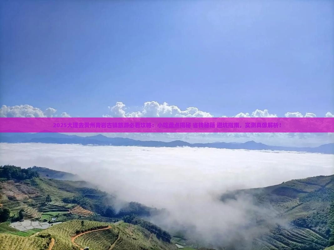 大理去贵州青岩古镇旅游小吃