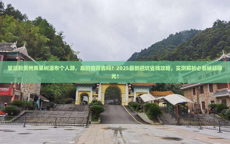 巢湖到贵州黄果树瀑布个人游