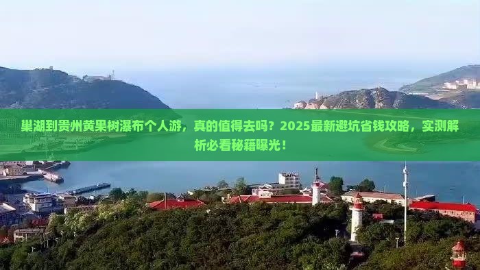 巢湖到贵州黄果树瀑布个人游