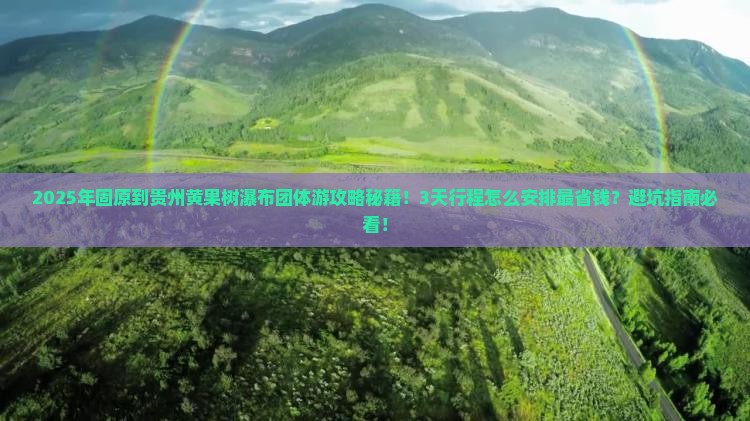 固原到贵州黄果树瀑布团体旅游