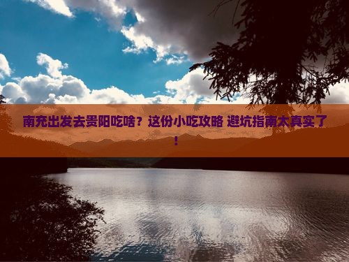 南充去贵州贵阳旅游小吃