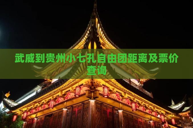 武威到贵州小七孔自由团距离及票价查询