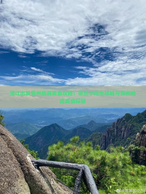 湛江出发贵州旅游美食攻略：景点小吃全攻略与贵州地道美食探秘