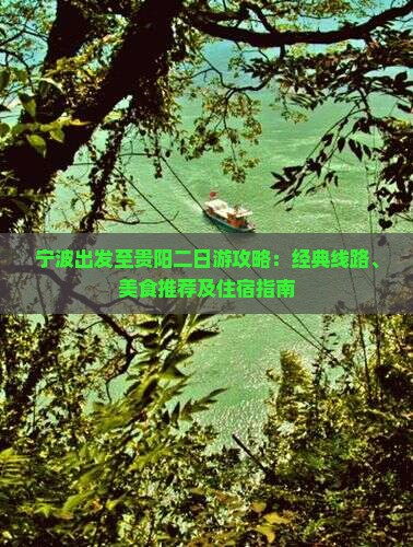 宁波出发至贵阳二日游攻略：经典线路、美食推荐及住宿指南