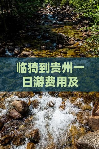 临猗到贵州一日游费用及路线详解