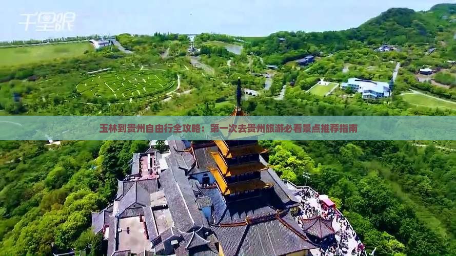 玉林到贵州自由行全攻略：第一次去贵州旅游必看景点推荐指南