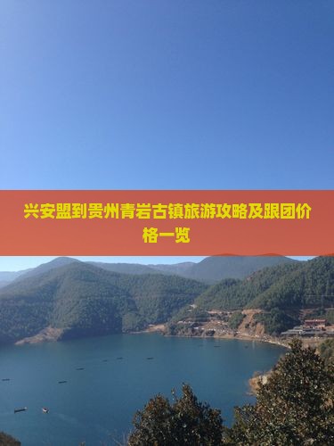 兴安盟到贵州青岩古镇旅游攻略及跟团价格一览