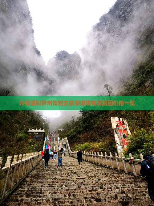 兴安盟到贵州青岩古镇旅游攻略及跟团价格一览