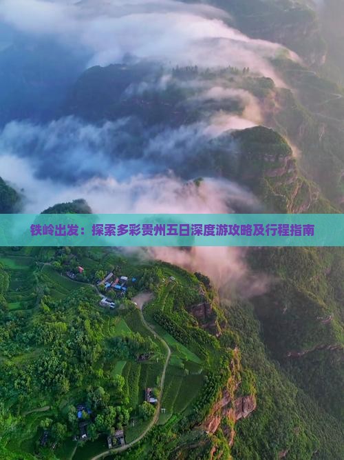 铁岭出发：探索多彩贵州五日深度游攻略及行程指南