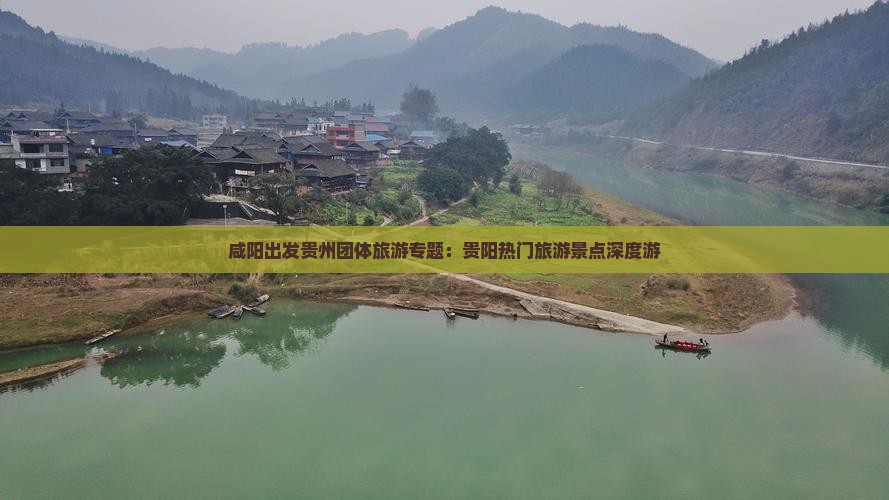 咸阳出发贵州团体旅游专题：贵阳热门旅游景点深度游