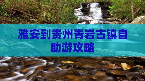 雅安到贵州青岩古镇自助游攻略