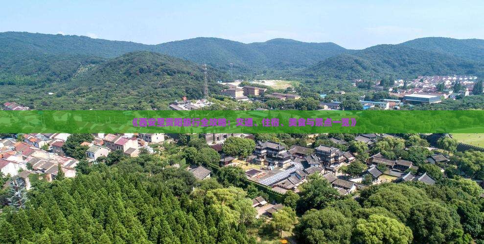 《西安至贵阳旅行全攻略：交通、住宿、美食与景点一览》