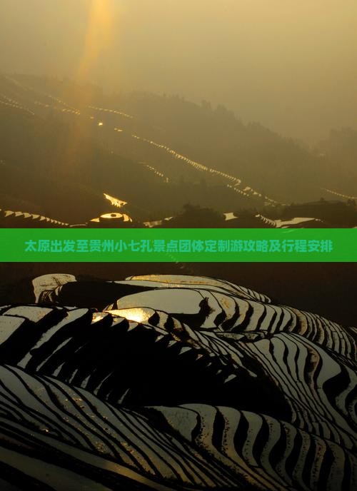 太原出发至贵州小七孔景点团体定制游攻略及行程安排