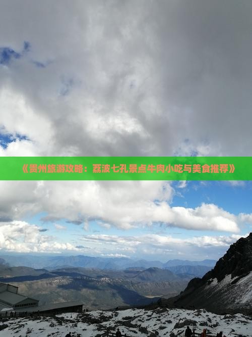 《贵州旅游攻略：荔波七孔景点牛肉小吃与美食推荐》