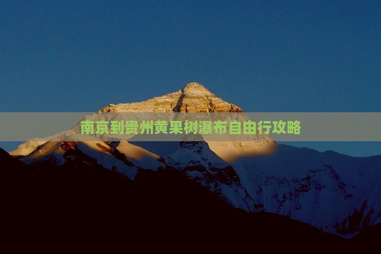 南京到贵州黄果树瀑布自由行攻略