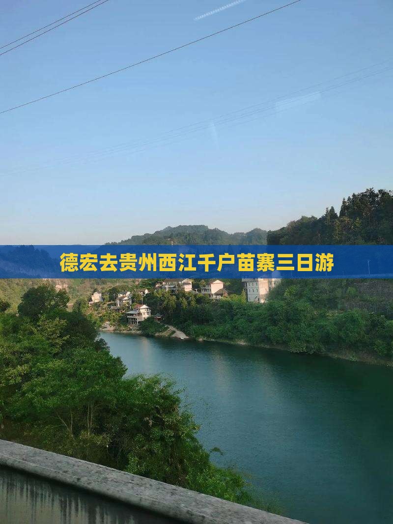 德宏去贵州西江千户苗寨三日游