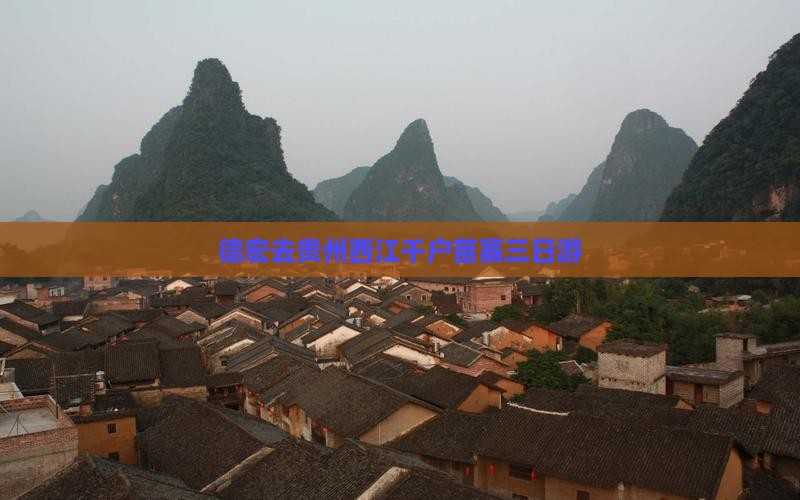 德宏去贵州西江千户苗寨三日游