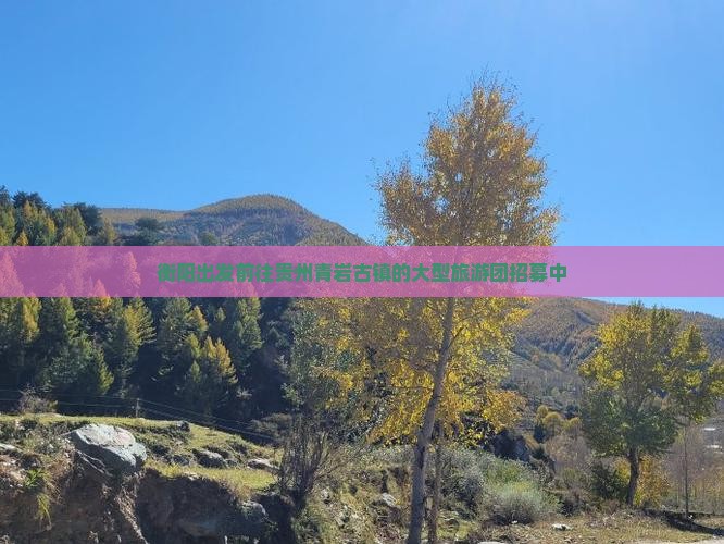 衡阳出发前往贵州青岩古镇的大型旅游团招募中