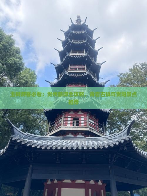 玉树游客必看：贵州旅游全攻略，青岩古镇与贵阳景点推荐