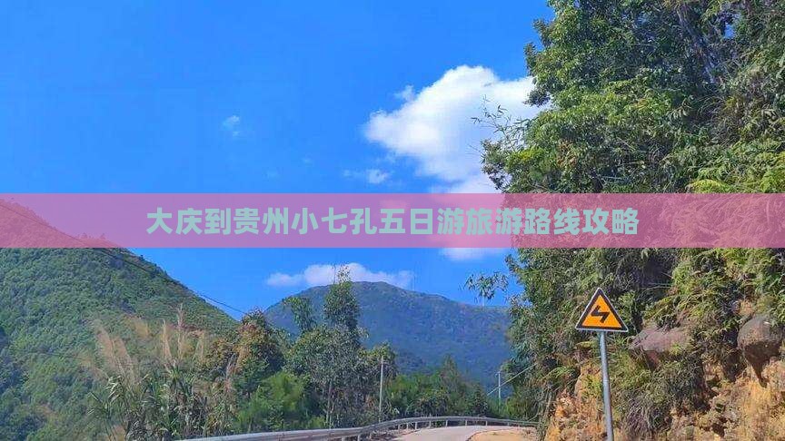 大庆到贵州小七孔五日游旅游路线攻略