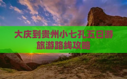 大庆到贵州小七孔五日游旅游路线攻略