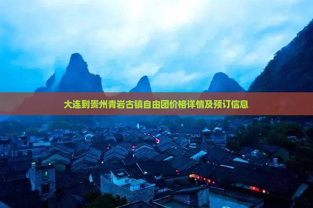 大连到贵州青岩古镇自由团价格详情及预订信息