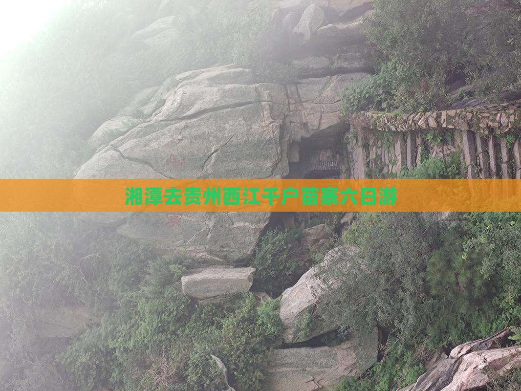 湘潭去贵州西江千户苗寨六日游