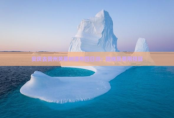 安庆去贵州黄果树瀑布四日游：路线及费用预算