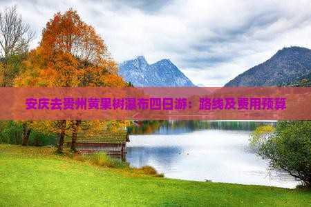 安庆去贵州黄果树瀑布四日游：路线及费用预算