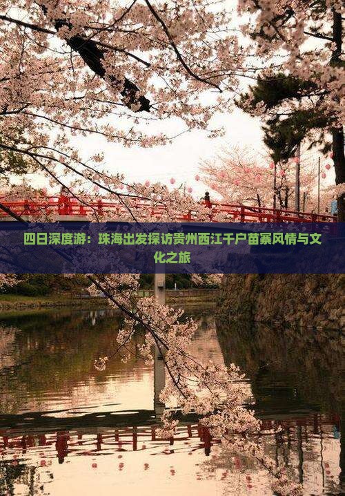 四日深度游：珠海出发探访贵州西江千户苗寨风情与文化之旅