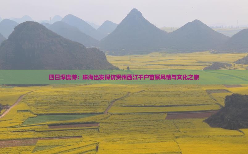 四日深度游：珠海出发探访贵州西江千户苗寨风情与文化之旅