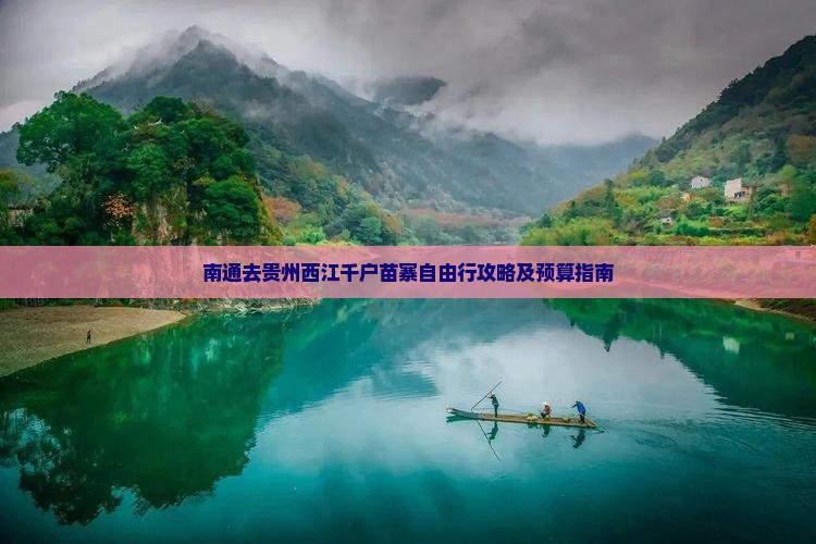 南通去贵州西江千户苗寨自由行攻略及预算指南