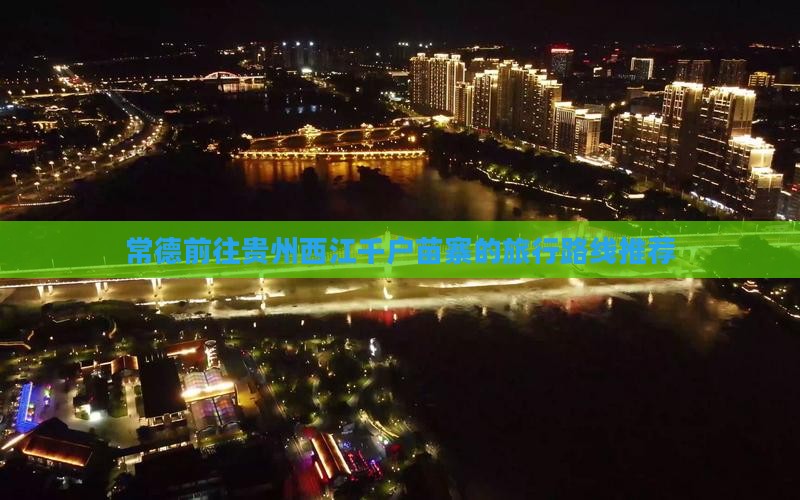 常德前往贵州西江千户苗寨的旅行路线推荐