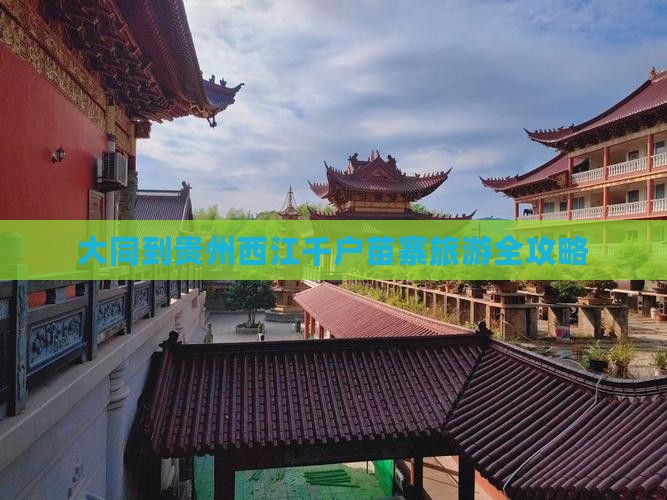 大同到贵州西江千户苗寨旅游全攻略