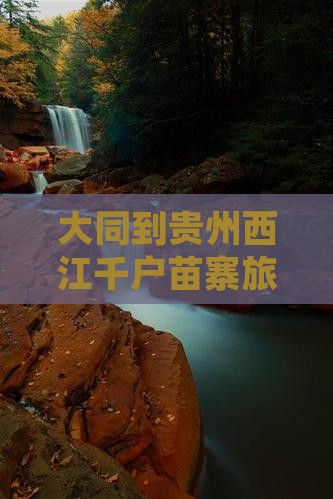 大同到贵州西江千户苗寨旅游全攻略